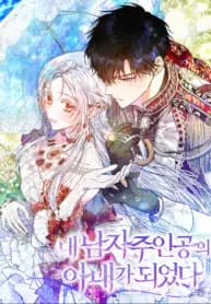 I Became the Wife of the Male Lead