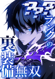 ??? Rank no Ura Soubi Musou, The Unparalleled Hidden Rank Equipment